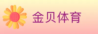 金贝体育 logo
